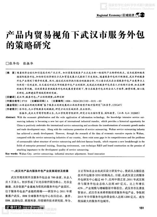 产品内贸易视角下武汉市服务外包掏策略研究.pdf 3页